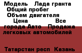  › Модель ­ Лада гранта › Общий пробег ­ 15 000 › Объем двигателя ­ 2 › Цена ­ 150 000 - Все города Авто » Продажа легковых автомобилей   . Татарстан респ.,Казань г.